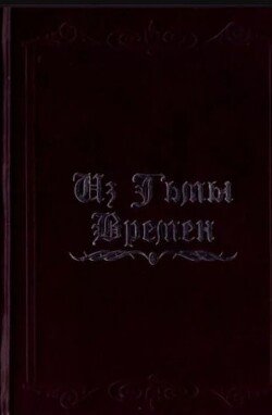 Из Тьмы Времён