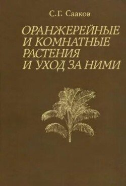 Оранжерейные и комнатные растения и уход за ними
