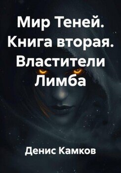 Властители Лимба