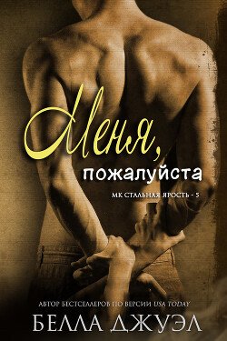 Меня, пожалуйста 