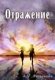 Отражение