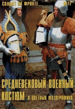 Средневековый военный костюм в цветных фото 