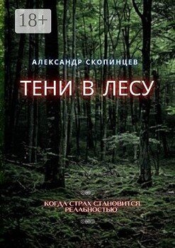 Тени в лесу. Когда страх становится реальностью