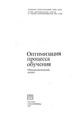 Оптимизация процесса обучения. Общедидактический аспект