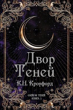 Двор Теней 