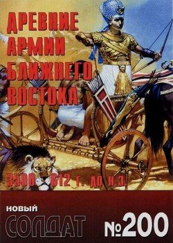 Древние армии Ближнего Востока 3500-612 до н.э