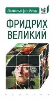 Фридрих Великий