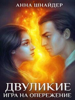 Двуликие. Игра на опережение. Часть 1