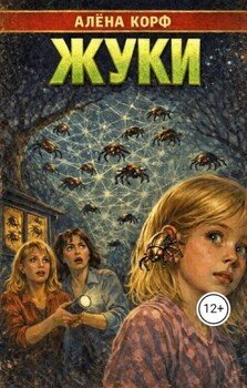 Жуки