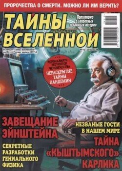 Тайны вселенной 2024 №10