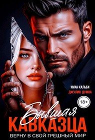 Бывшая кавказца. Верну в свой грешный мир