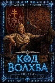Код волхва. Книга 4.