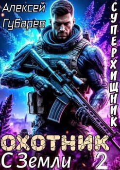Охотник с Земли. Том 2