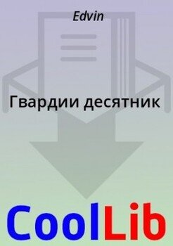 Гвардии десятник