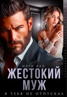 Жестокий муж. Я тебя не отпускал