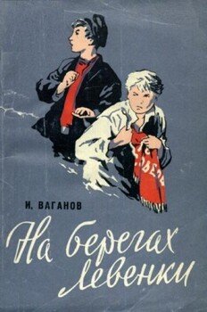 На берегах Левенки