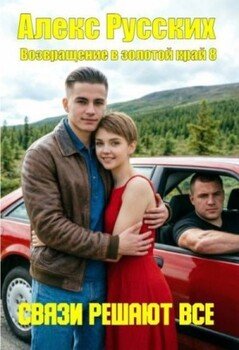 Связи решают все