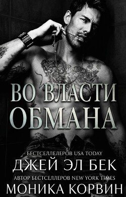 Во власти обмана 