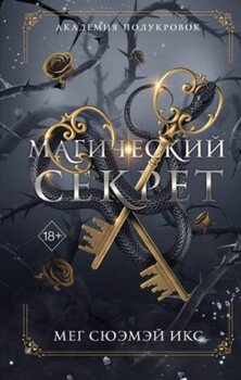Магический секрет