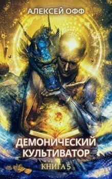 Демонический культиватор 5