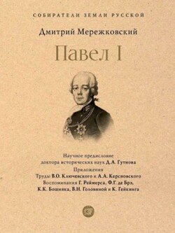 Павел I