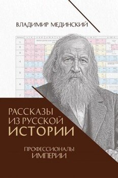 Рассказы из русской истории. Профессионалы Империи