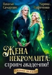 Жена некроманта: строим академию!