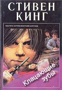 Клацающие зубы
