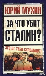 За что убит Сталин?