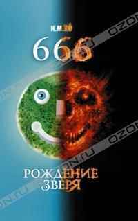 666. Рождение зверя