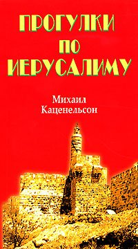 Прогулки по Иерусалиму
