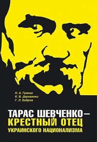 Тарас Шевченко - крестный отец украинского национализма