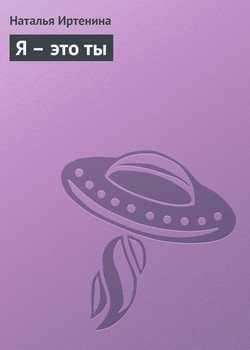 Я - это ты