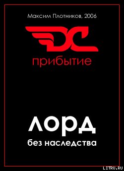 Лорд без наследства. Прибытие.