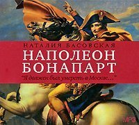 Наполеон Бонапарт. Я должен был умереть в Москве…