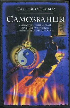 Самозванцы Самозванцы