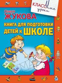 Книга для подготовки детей к школе