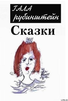 Сказки