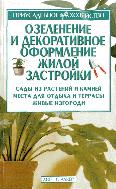 Озеленение и декоративное оформление жилой застройки