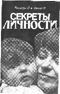 Секреты личности