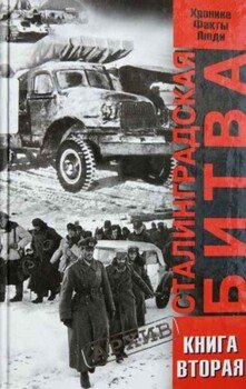 Сталинградская битва. Хроника, факты, люди. Книга 2