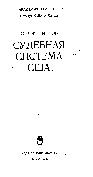 Судебная система США