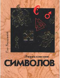 Энциклопедия символов