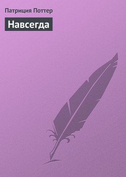 Навсегда
