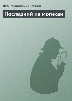 Последний из могикан