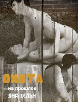 Охота на прошлое 