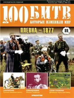 Плевна - 1877