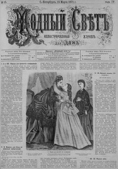 Журнал Модный Свет 1871г. №15