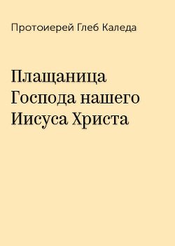 Плащаница Господа нашего Иисуса Христа