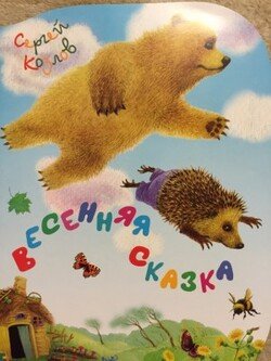 Весенняя сказка